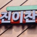 진이찬방갈산점 네이버블로그