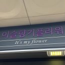 이슬향기플라워