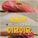 공덕파크자이 상가 | 공덕 오마카세 맛집 이요이요 파크자이 3호점 기념일 디너 후기