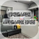 건대댄스학원 뉴진스-How Sweet 스타댄스 수업 후기