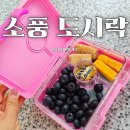 유치원 소풍도시락 얌박스 예쁜 도시락통 추천