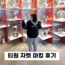 마킹 | T1 티원 2025 월즈 자켓 유니폼 페이커 마킹 후기