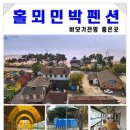 홀뫼민박 이미지