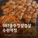 황토집솥뚜껑 | 수원역맛집 가성비 좋은 고기집 987솥뚜껑삼겹살 수원점 솔직후기