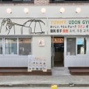 요미우돈교자청주 이미지