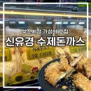 신유경수제돈까스 이미지