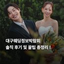 골든결혼정보 | 대구웨딩박람회 솔직 후기 및 혜택 총 정리 + 10월 일정 까지 !