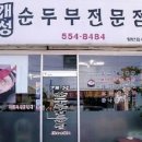 개성순두부 이미지