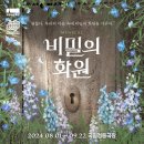 국립정동극장 뮤지컬 &lt;비밀의 화원&gt;🌿이 돌아온다! #공연소개