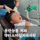 에이스마일치과병원 | 과잉진료 없는 동탄 능동치과 닥터스마일치과의원, 어린이검진, 불소 솔직 후기