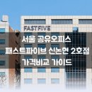 논현종합시장 | 서울 공유오피스 패스트파이브 신논현2호점 가격과 혜택!