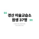 달미술교습소