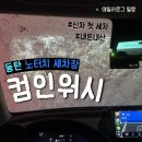 삐까뻔쩍세차장 | 신차 첫세차! 동탄 노터치 세차장 컴인 워시 후기 (내돈내산)