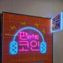 팡팡노래연습장 | 🎤광주 첨단 노래방 추천! 판타스틱 코인노래연습장 체험 후기✨