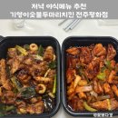기영이숯불두마리치킨전주 이미지