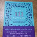 고대111 | (서평)산초 티처의 111 라틴어 필사집