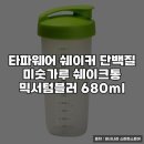 웰빙생활용품 | 타파웨어 쉐이커 단백질 웰빙 용품