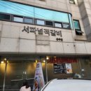 서파넓적갈비 이미지