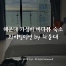 와이컬렉션 by UH FLAT 해운대비치 | 가성비 갑 내돈내산 해운대 숙소 호텔: 와이컬렉션 by UH FLAT 해운대