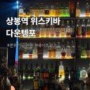다운템포 | 상봉역 데이트코스 위스키바 다운템포, 초보자도 글렌피딕12년 즐긴 내돈내산 후기