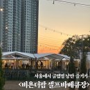 서울 하남 당일 글램핑 비욘더팜 셀프 바베큐장 예약 캠핑음식 준비물