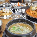 지영옥청국장 | [지영옥 청국장] 가성비 한정식 충주 여행 꼭 가볼만한 맛집 : 충주 청국장, 짜글이 맛집, 청국장...