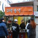 2평분식 이미지