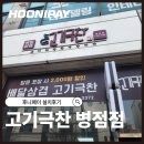 [화성] 고기극찬 병점점 포스 설치 후기 ｜매장 맞춤 세팅 완료