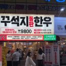 꾸석지돌판한우 이미지
