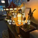 탭스 감삼점 | 대구 달서구 감성맥주집 탭스 감삼점 다녀온 후기
