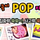 예쁜손글씨 POP 이미지