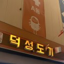 덕성도기