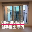 자이크리닝 | 이문아이파크자이 입주청소 꼼꼼한 후기