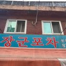 장군포차 이미지