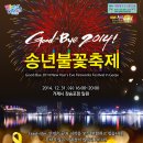 거제도에서 따뜻한 추억 만들기♡ 거제 송년 불꽃축제 오세요 ~ 이미지