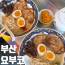 [부산/맛집] 광안리 라멘 맛집 요부코 내돈내산 후기