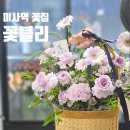 꽃블리하남 | 여기 꽃 예쁘게 하는 거 세상 사람이 모두 알게 해줘~~ㅎㅎ 하남 미사 꽃집!! 꽃블리