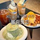 봉's카페;아이스크림 | 울산 달동 카페 롤링커피 아이스크림 라떼가 맛있는 디저트 맛집 재방문 후기