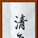淸氣若蘭靜氣如山 이미지