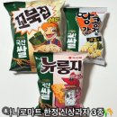 [신상과자 리뷰] 꼬북칩 양념김맛, 뉴룽지 구운새우맛, 쌀 땅콩강정 구운김맛 3종 리뷰(파는곳, 가격,후기)