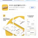 상상인 플러스 크크크 정기예금 가입후기 (연 2.56%)