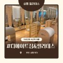 태권박사 & 스포츠 짐 | 상동역 필라테스 구부정한 자세 때문에 시작한 디에이트짐 솔직 후기