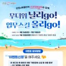 [공모전사이트] 무더위 날리GO! 업무스킬 올리GO! 이미지