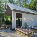[아이와 가기 좋은 곳]진주 월아산자연휴양림 숲속의 집 1호 숙박 추천후기와 예약