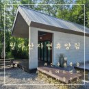 숲속의정원2호점 | [아이와 가기 좋은 곳]진주 월아산자연휴양림 숲속의 집 1호 숙박 추천후기와 예약