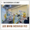 키즈엔젤치과의원 | 과잉진료 없는 김포 어린이치과 풍무 온어린이치과 솔직후기