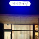 하이윤네일