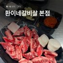 환이네갈비살(본점) | 건대 <환이네갈비살> 본점 후기 웨이팅 소갈비 차돌박이 내돈내산