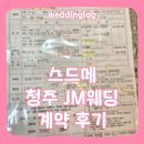 제이엠제7주유소 | wedding 03. 스드메｜청주 제이엠웨딩 계약 후기