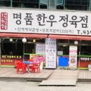 우렁찬명품한우정육점식당 이미지